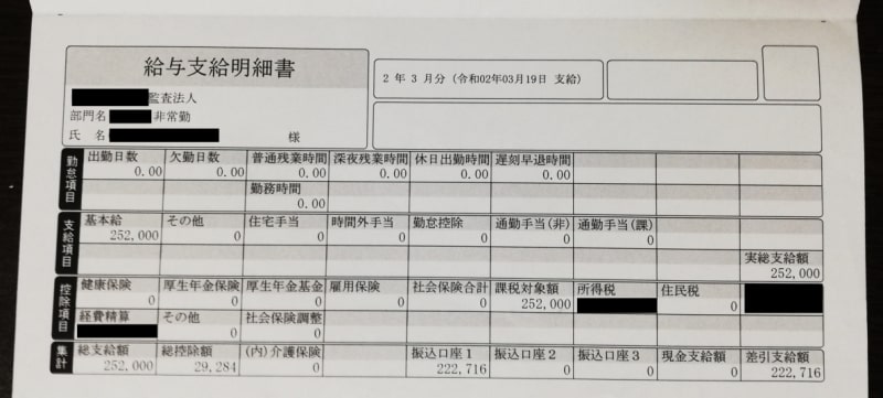 監査法人非常勤の給与明細