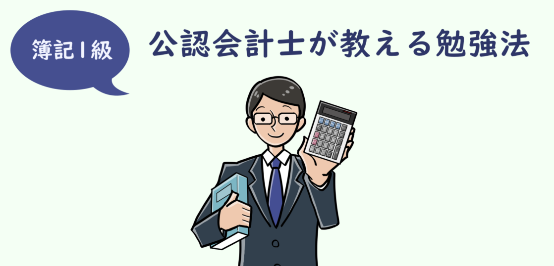 簿記1級の勉強法を 公認会計士が徹底解説 落ちないテクニック 公認会計士consulting